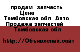 продам  запчасть › Цена ­ 25 000 - Тамбовская обл. Авто » Продажа запчастей   . Тамбовская обл.